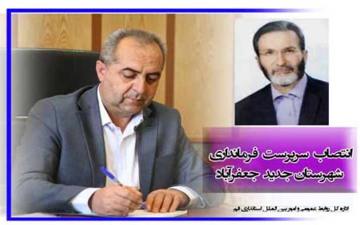 انتصاب سرپرست فرمانداری شهرستان جدید جعفرآباد انتصاب سرپرست فرمانداری شهرستان جدید جعفرآباد